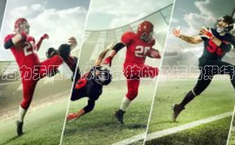 活力无限：体育竞技的承诺与期待