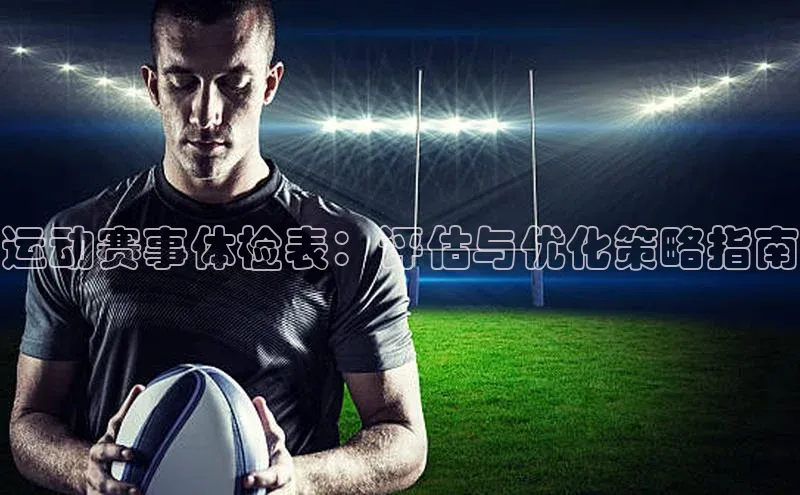 运动赛事体检表：评估与优化策略指南