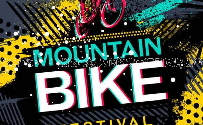 体育盛事：一张张震撼人心的赛事运动图片大全