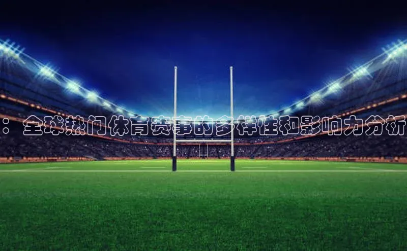 ：全球热门体育赛事的多样性和影响力分析