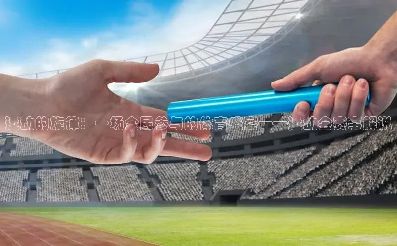 运动的旋律：一场全民参与的体育盛宴——运动会赛事解说