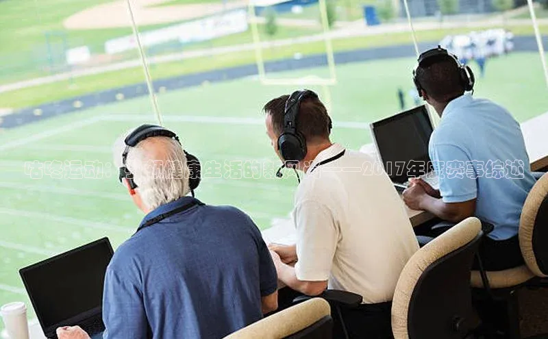 咕咚运动：引领健康生活的新风尚——2017年度赛事综述