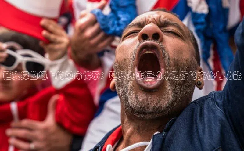 延安绿茵场上的革命传承：延安赛事运动木地板的文化与功能