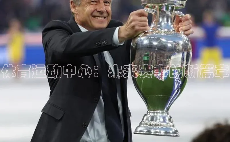 体育运动中心：未来赛事的新篇章