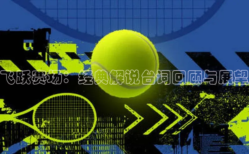 飞跃赛场：经典解说台词回顾与展望
