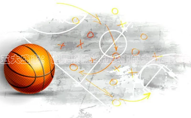 五大盛事：世界顶级运动赛事的力量与魅力