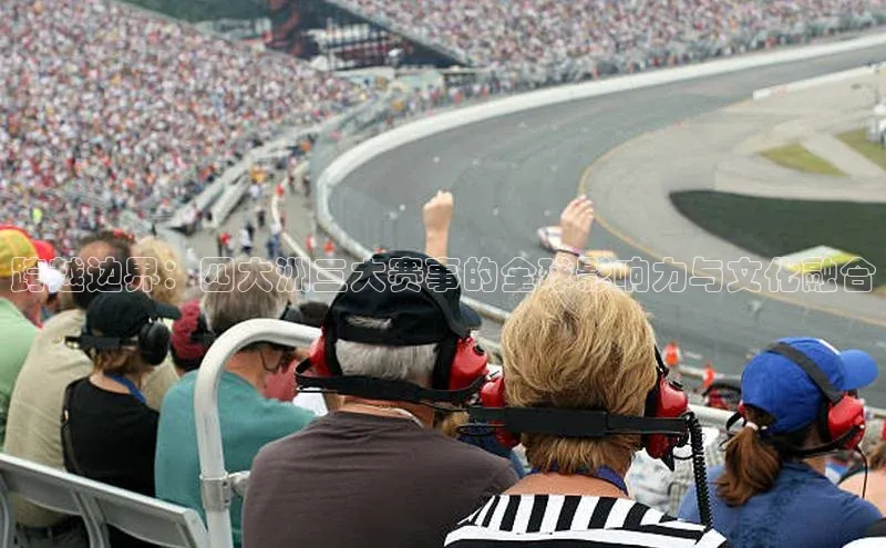 跨越边界：四大洲三大赛事的全球影响力与文化融合