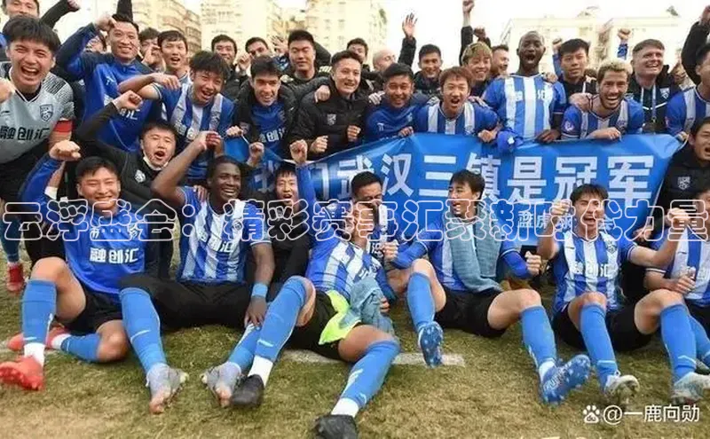 云浮盛会：精彩赛事汇聚新时代力量