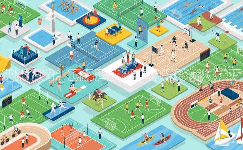 光影瞬间：顶级运动赛事的精彩捕捉技巧