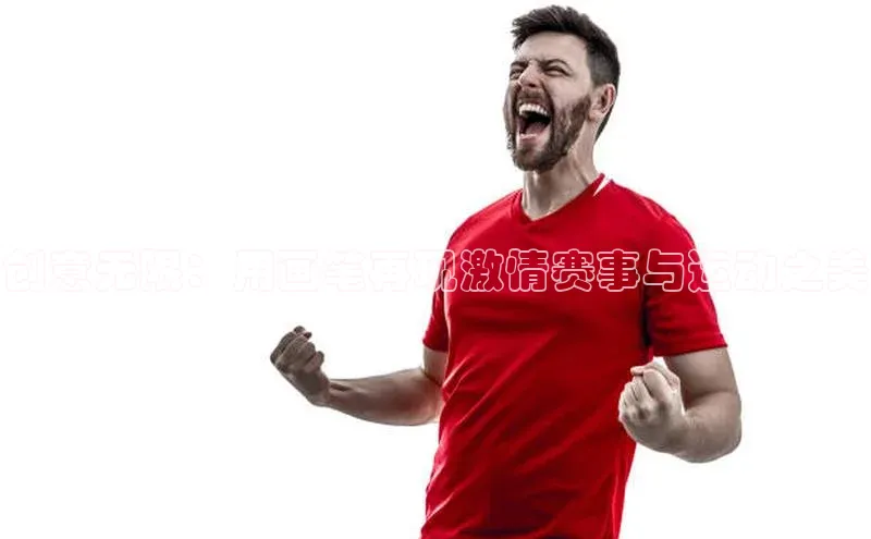 创意无限：用画笔再现激情赛事与运动之美