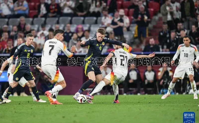 冰雪竞技盛事：参与冰雪运动赛事的全视角体验