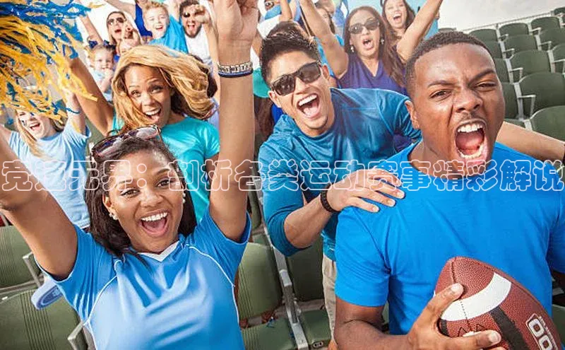 竞速无界：剖析各类运动赛事精彩解说