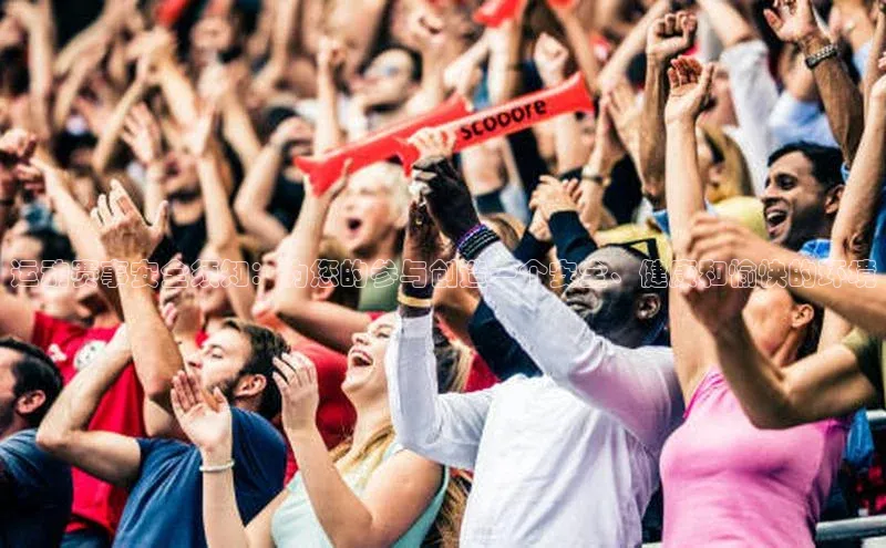 运动赛事安全须知：为您的参与创造一个安全、健康和愉快的环境