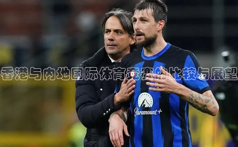 香港与内地国际体育竞赛的比较与展望