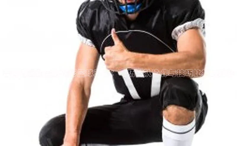 吉林省运动会的精彩篮球对决：一场团队协作与技巧比拼的盛宴