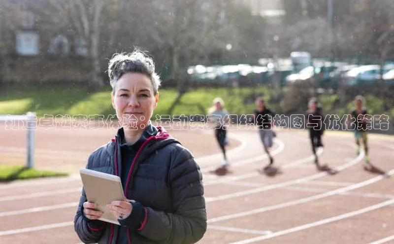 打造卓越赛事体验：运动赛事组织结构图与优化策略