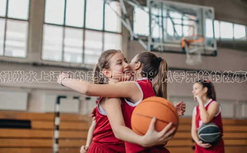 柳州水上运动的起源与历史：从零开始的故事