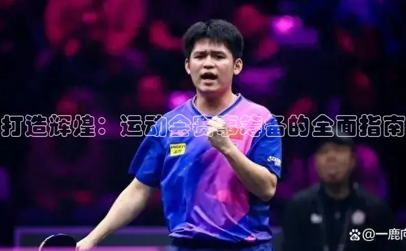 打造辉煌：运动会赛事筹备的全面指南