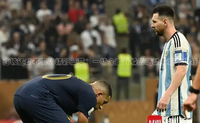 西城运动赛事的精彩篇章：一场全面升级的活动策划与执行