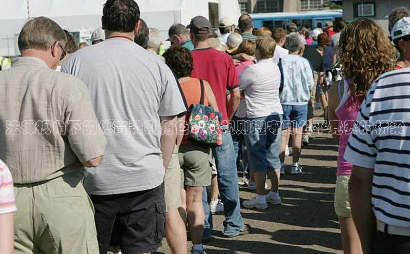 法律视角下的体育裁判角色：从规则遵守到公平竞赛的桥梁