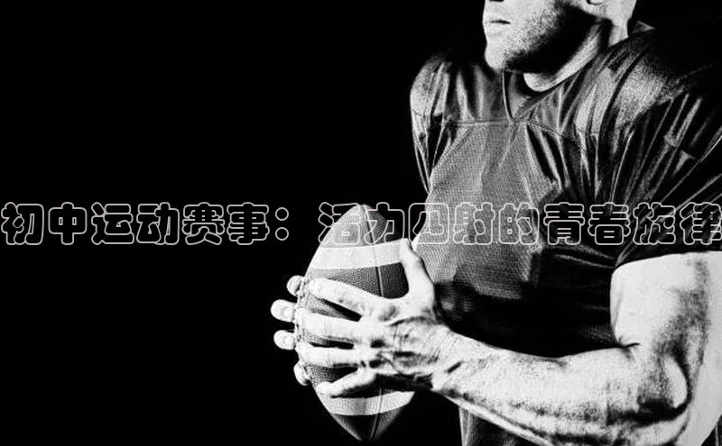 初中运动赛事：活力四射的青春旋律