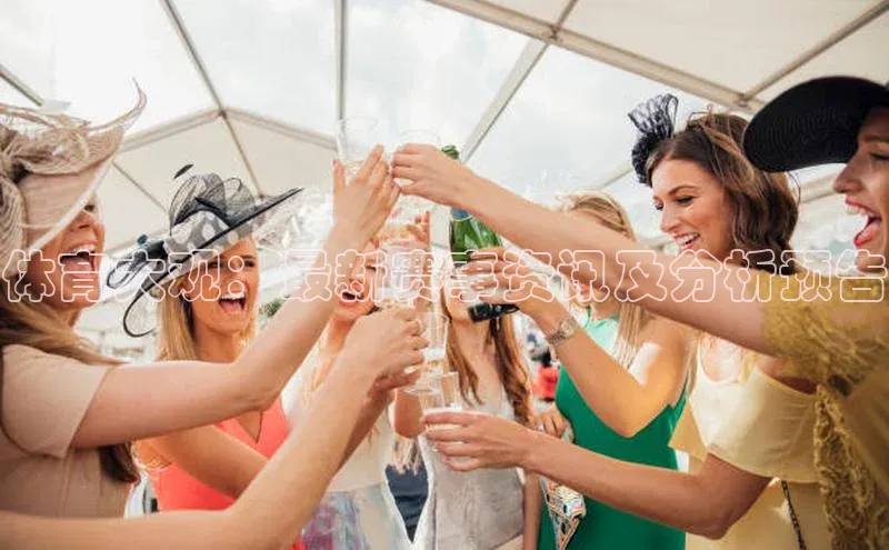 体育大观：最新赛事资讯及分析预告