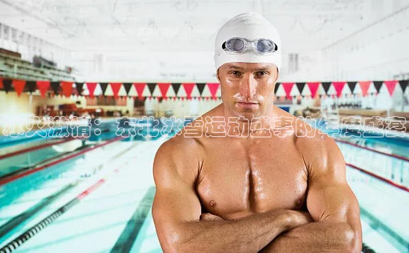 冰火激情：东北冰雪运动盛事的年度盛宴