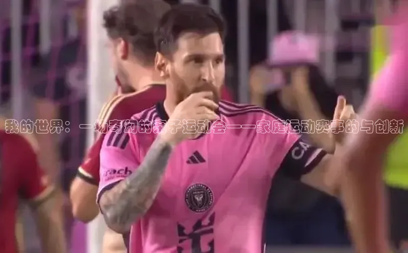 我的世界：一场奇幻的亲子运动会——家庭运动赛事的与创新