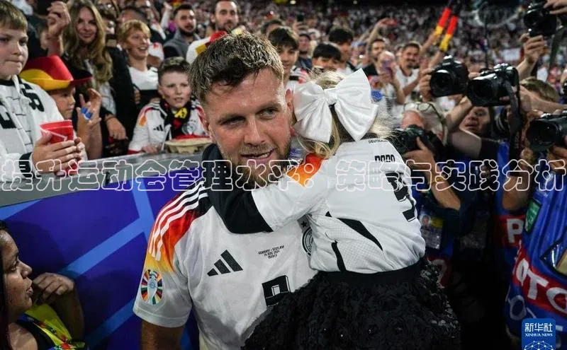 提升运动会管理水平：策略与实践分析