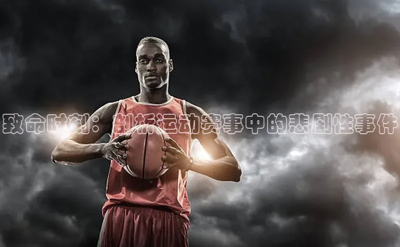 致命时刻：剖析运动赛事中的悲剧性事件