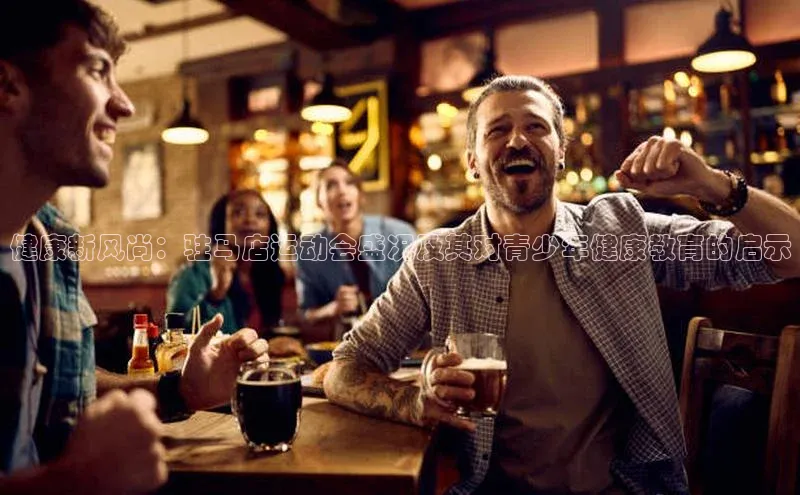 健康新风尚：驻马店运动会盛况及其对青少年健康教育的启示