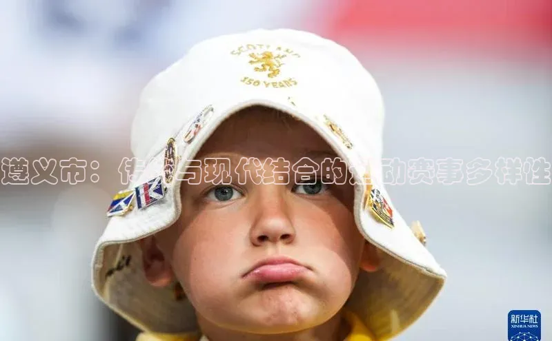 遵义市：传统与现代结合的运动赛事多样性