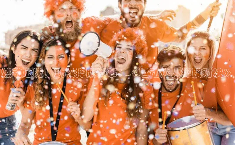 燃动心魄！顶级摔跤赛事：《运动达人摔跤对决》