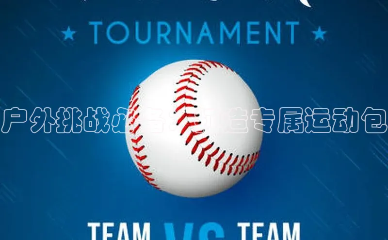 户外挑战必备：打造专属运动包