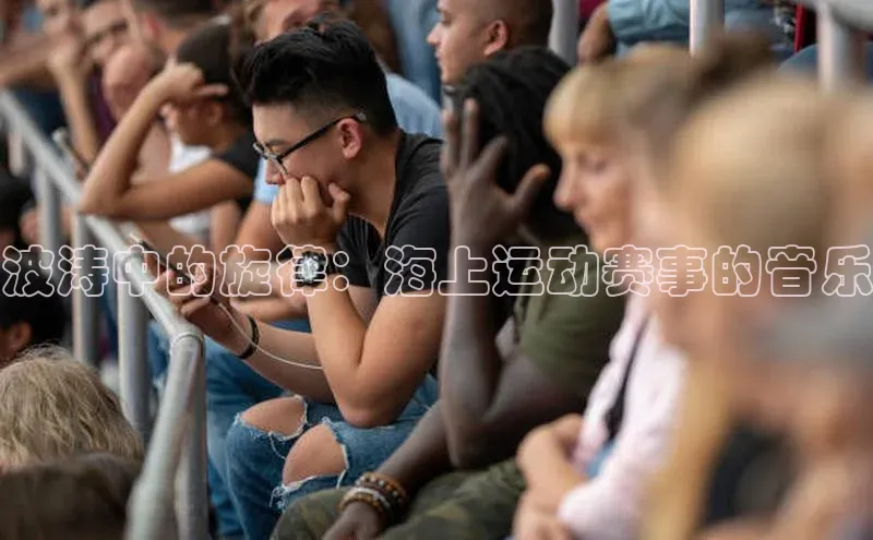 波涛中的旋律：海上运动赛事的音乐