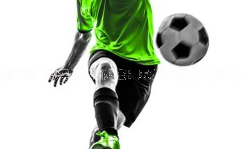 全球最大规模的体育盛宴：五大洲顶级赛事排名