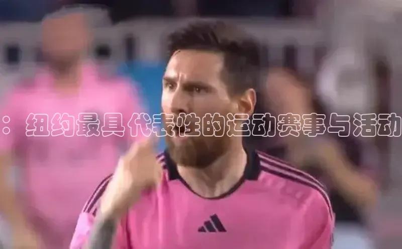 ：纽约最具代表性的运动赛事与活动