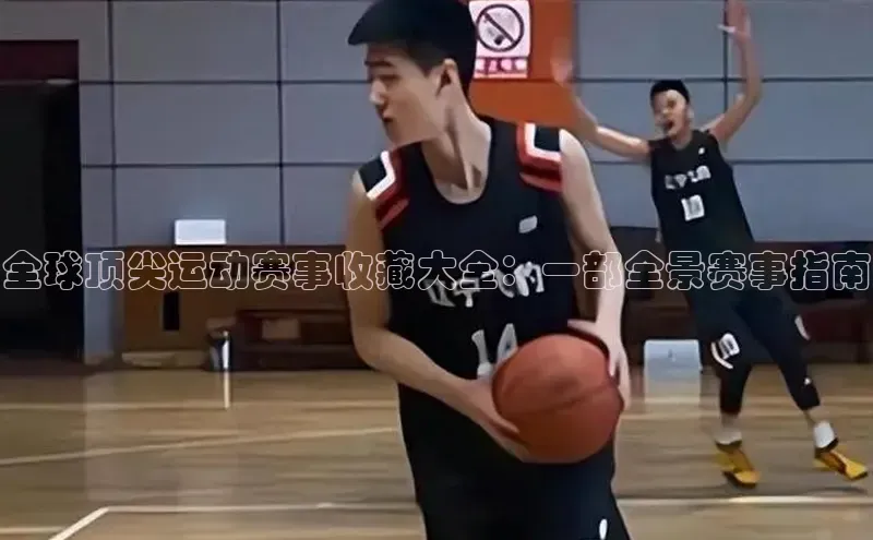 全球顶尖运动赛事收藏大全：一部全景赛事指南