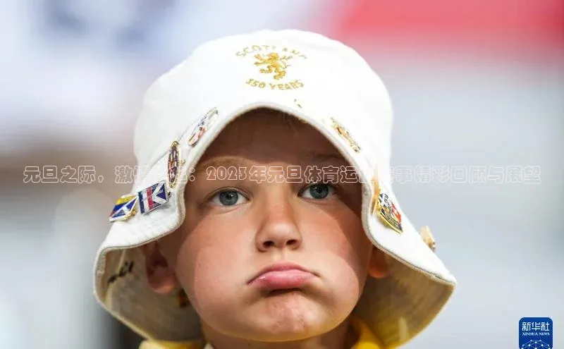 2121非凡体育娱乐入口