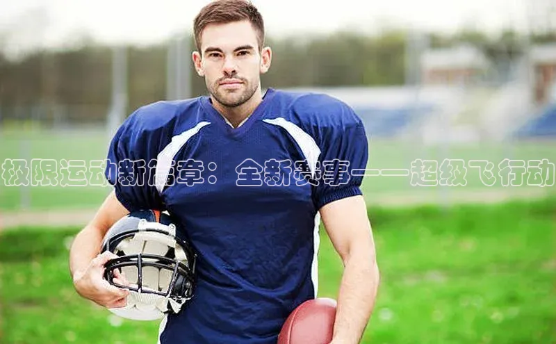 2121非凡体育娱乐入口