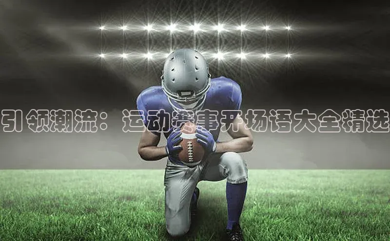 引领潮流：运动赛事开场语大全精选