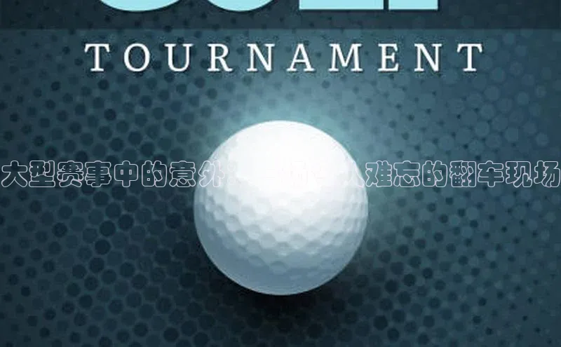 大型赛事中的意外：一场令人难忘的翻车现场