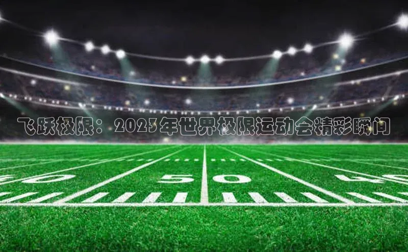 2121非凡体育官网下载链接