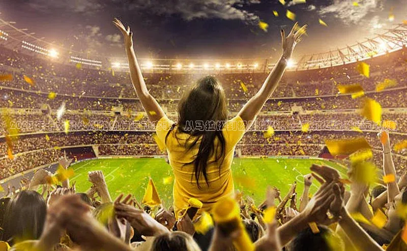 2121非凡体育安卓版