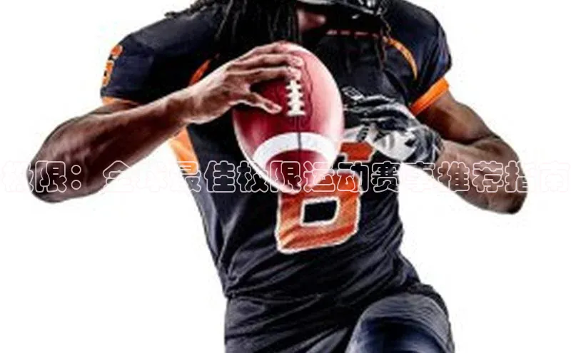 极限：全球最佳极限运动赛事推荐指南