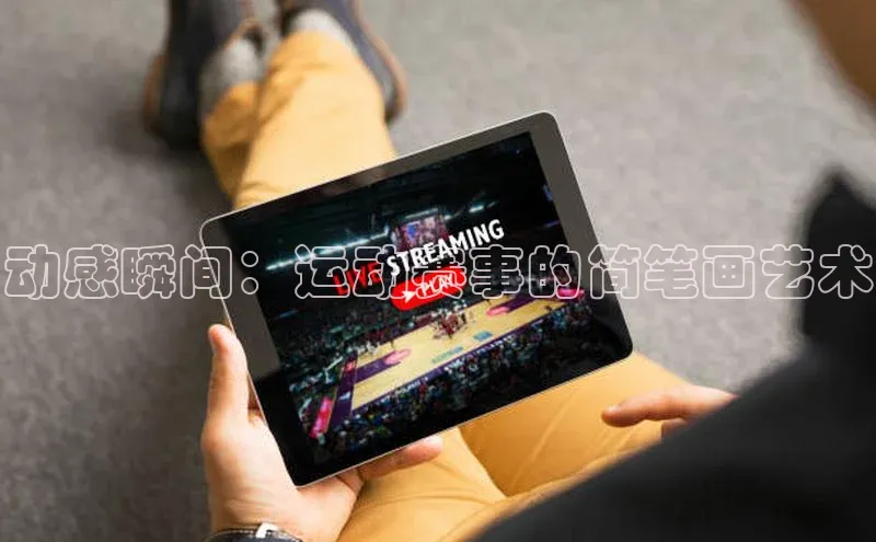 动感瞬间：运动赛事的简笔画艺术