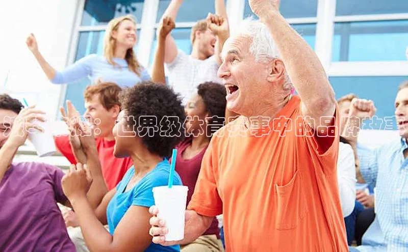 浪琴荣耀：世界级体育赛事中的品牌故事